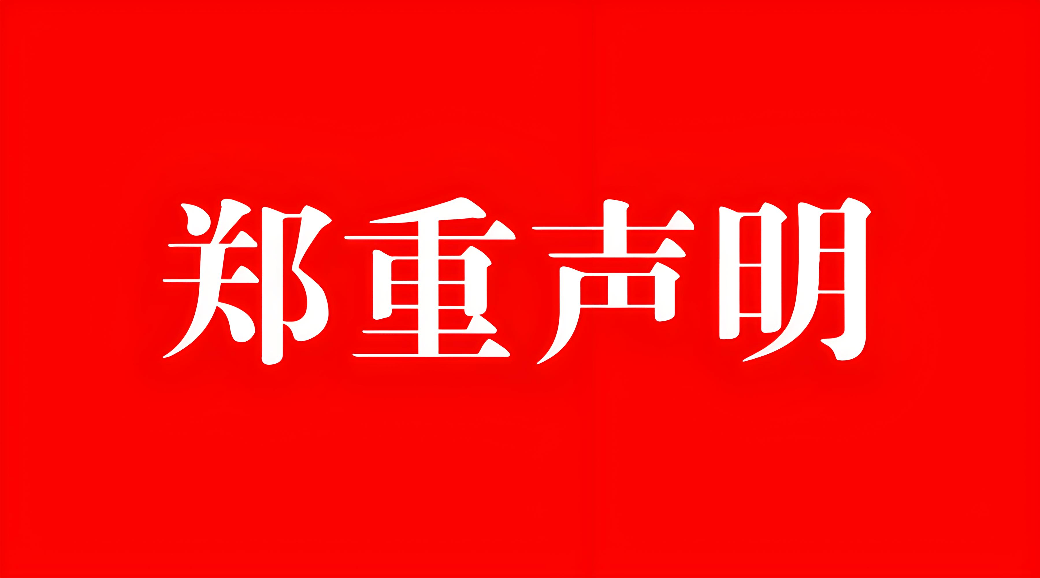 关于AptosPay与AptosNews的公开声明